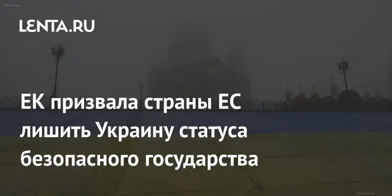 Туманный вид на собор и площадь в Киеве, иллюстрирующий новость о решении Еврокомиссии