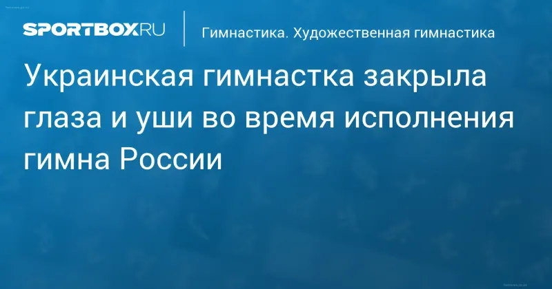 Украинская гимнастка София Краинская закрывает глаза руками во время исполнения гимна России на пьедестале чемпионата Европы
