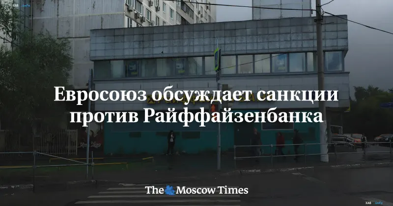 Філіал Райффайзенбанку в Росії на тлі заголовка про санкції ЄС: будівля банку з вивіскою, пішоходи та вуличне оточення