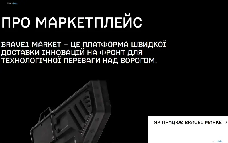 Презентация платформы Brave1 Market: заголовок «Про маркетплейс» и описание быстрой доставки инноваций на фронт для технологического преимущества