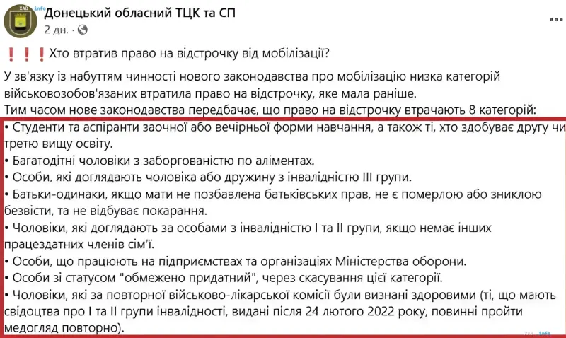 Скриншот поста Донецкого областного ТЦК с перечнем 8 категорий граждан, лишенных права на отсрочку от мобилизации согласно новому законодательству