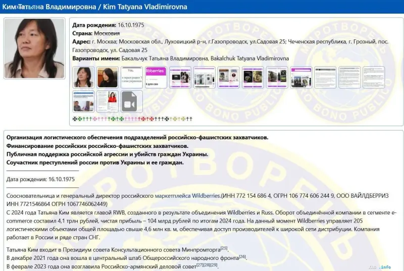 Screenshot des Profils von Tatyana Kim im ukrainischen Register „Mirotovorets“, in dem sie der Unterstützung russischer Aggression und militärischer Logistik beschuldigt wird – was erklärt, warum Wildberries-Lager militärische Ziele wurden