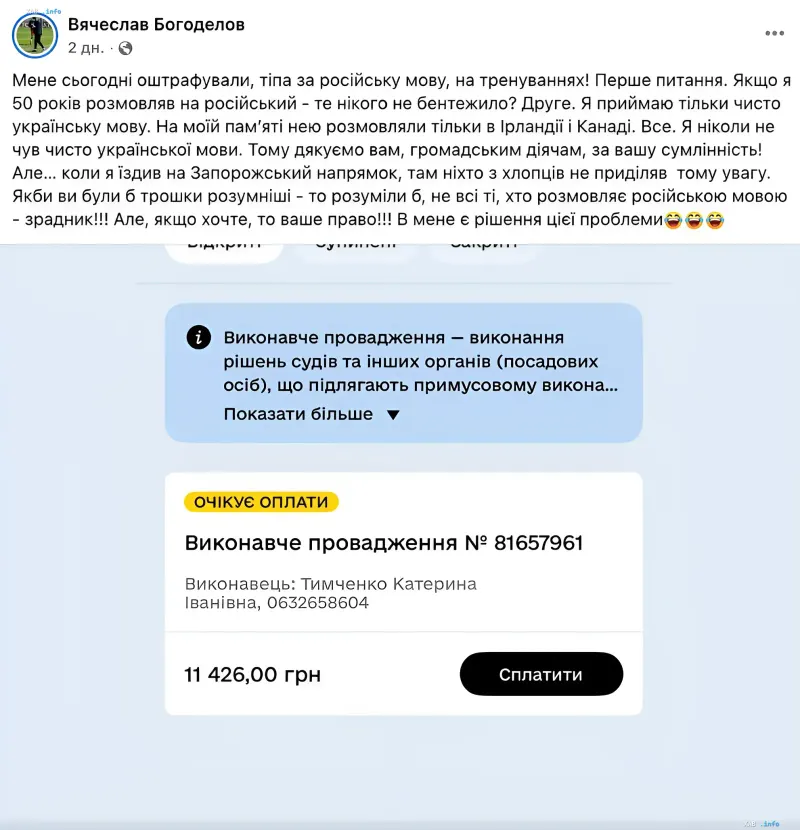 Screenshot of Vyacheslav Bogodelov’s Facebook post complaining about a fine for using Russian during training and a payment notice for 11,426 UAH