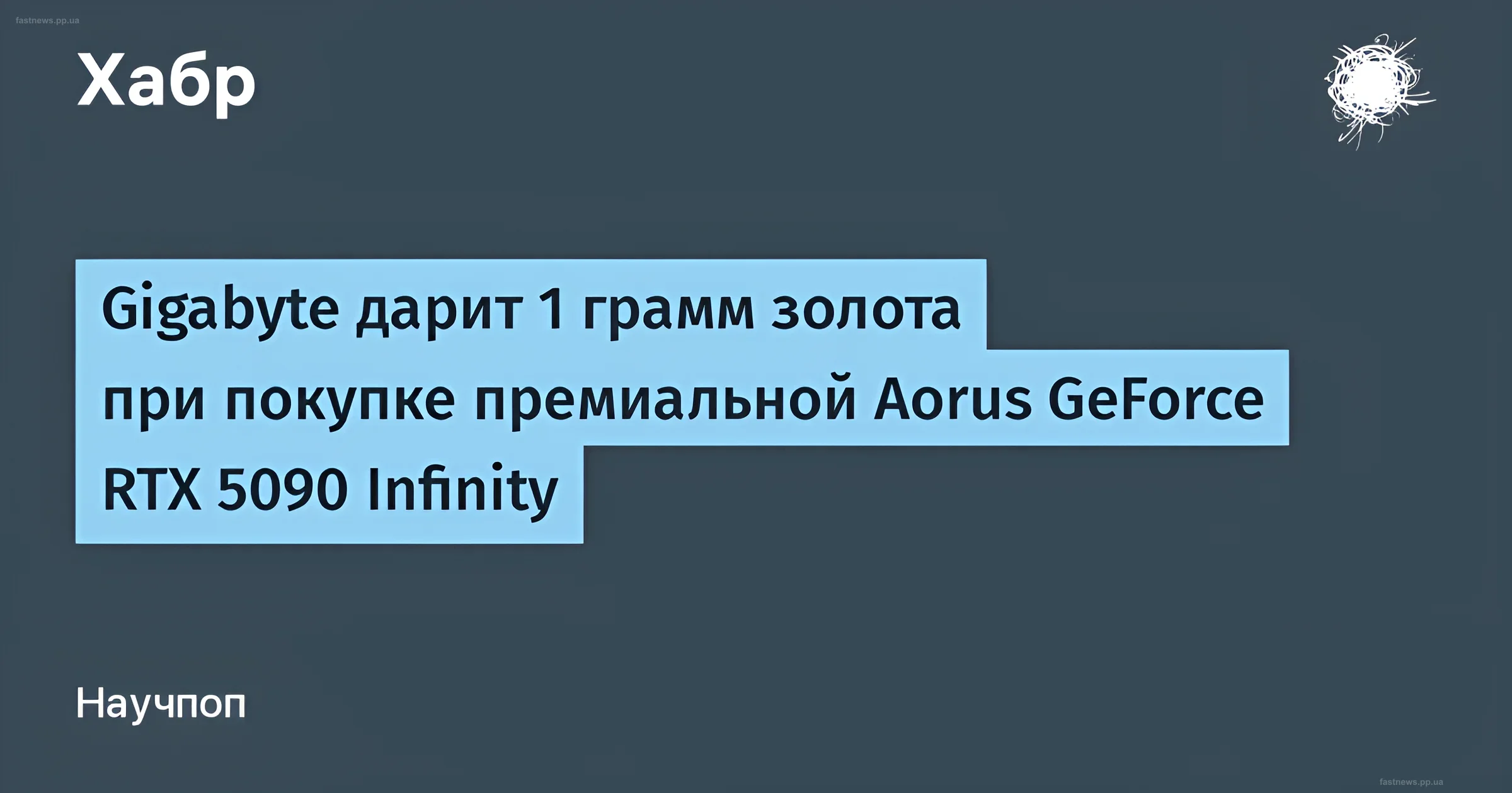 Инфографика новости о том, что Gigabyte дарит 1 грамм золота при покупке видеокарты Aorus GeForce RTX 5090 Infinity