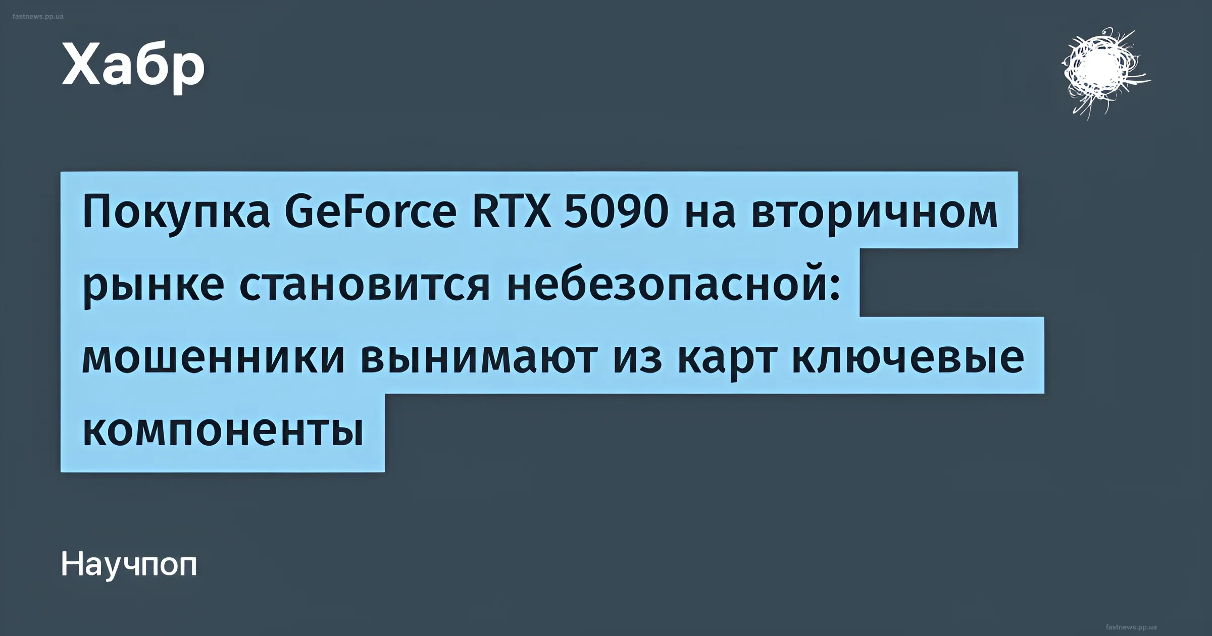 Разобранная видеокарта GeForce RTX 5090 с отсутствующим графическим процессором и следами нагрева текстолита
