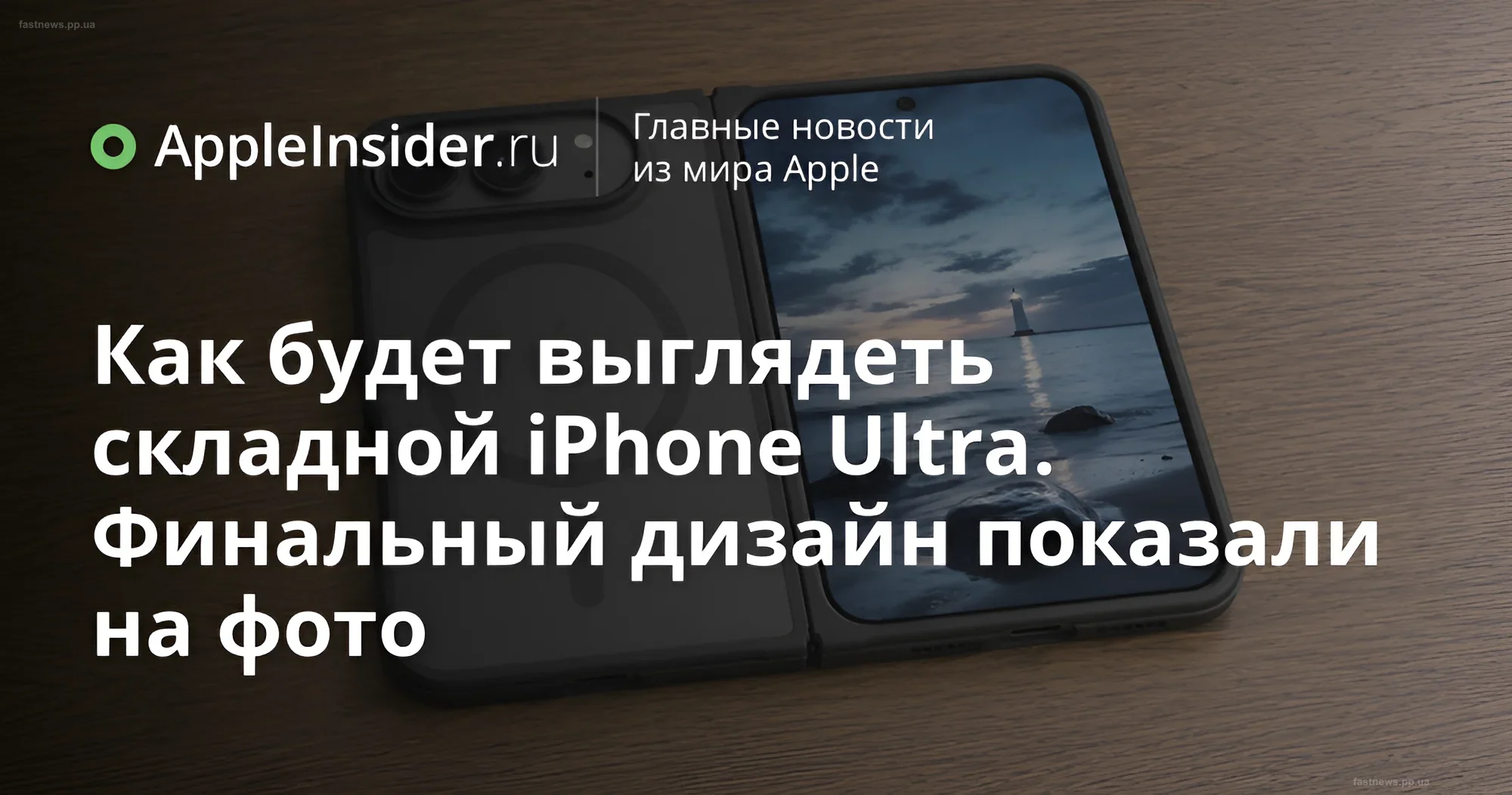 Складной iPhone Ultra с чехлом iFunSmart, показывающий финальный дизайн устройства