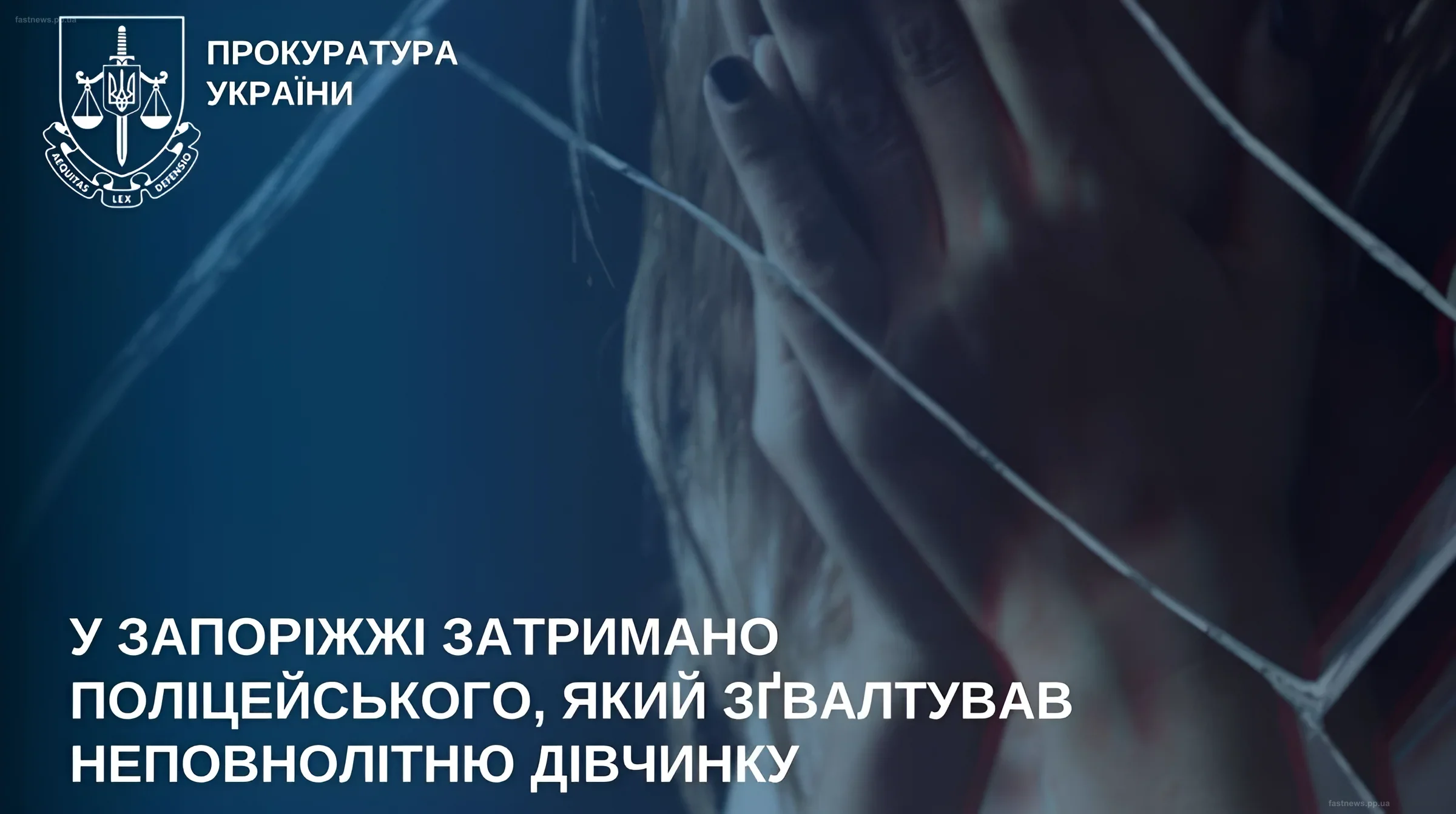 Символическое изображение задержания полицейского в Запорожье по делу об изнасиловании несовершеннолетней