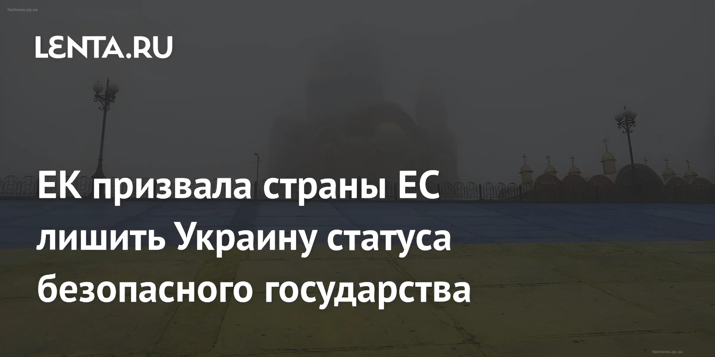 Foggy view of a cathedral and square in Kyiv, illustrating the news about the European Commission's decision