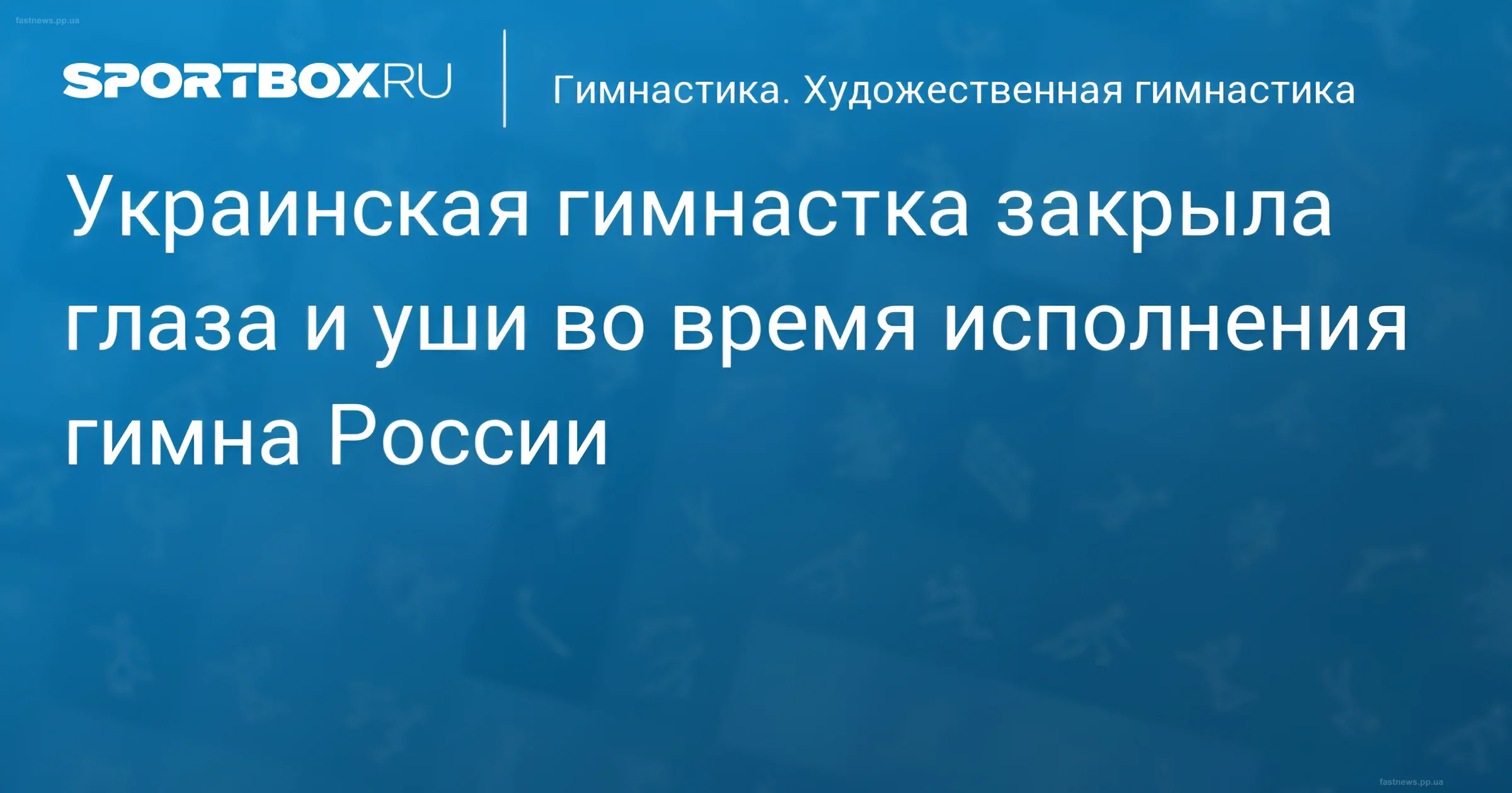 Украинская гимнастка София Краинская закрывает глаза руками во время исполнения гимна России на пьедестале чемпионата Европы