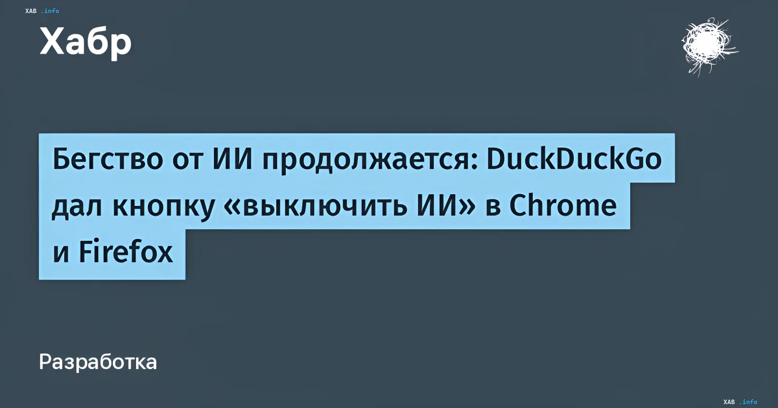 Заголовок статьи на Хабре о DuckDuckGo и кнопке отключения ИИ в браузерах Chrome и Firefox