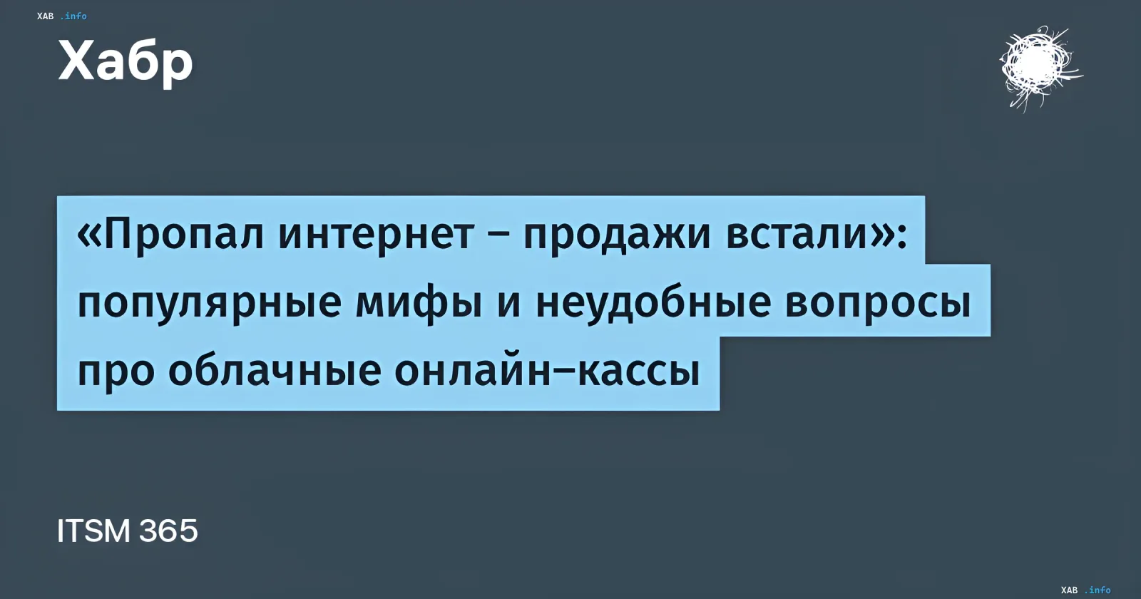 Инфографика Хабр: «Пропал интернет — продажи встали»: мифы и неудобные вопросы про облачные онлайн-кассы от ITSM 365