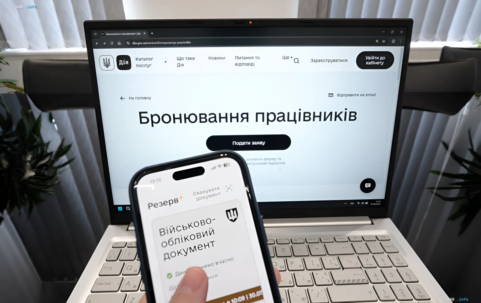 Ноутбук с открытым порталом «Дія» на странице бронирования работников и смартфон с приложением «Резерв+», демонстрирующий военно-обліковий документ — иллюстрация ужесточения критериев для получения брони бизнесом в Украине