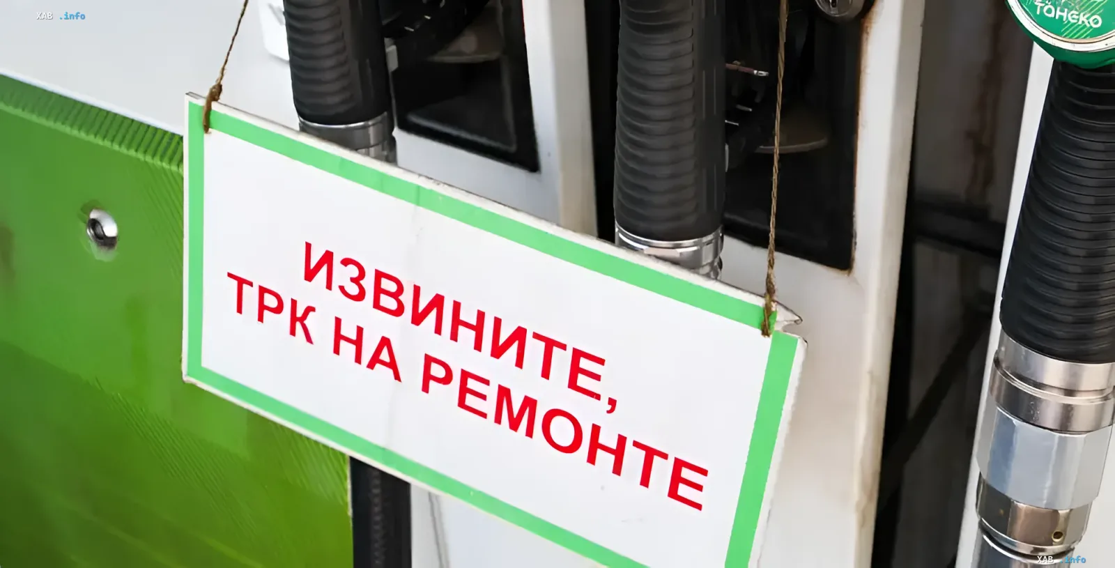Знак 'Извините, ТРК на ремонте' на АЗС — символ топливного кризиса в России после запрета экспорта