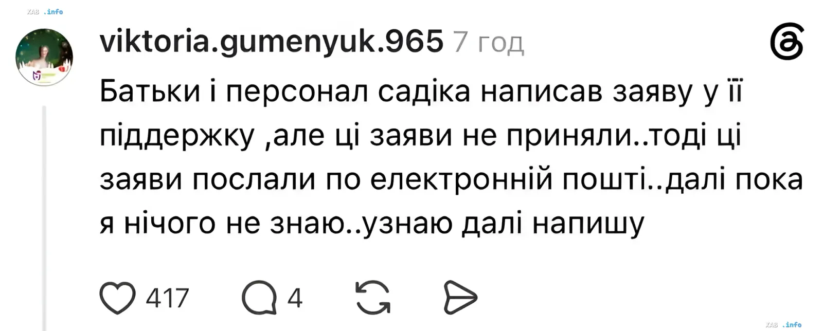 Поддержка заведующей детсада в Кривом Роге Скриншот поста в Instagram от пользователя viktoria.gumenyuk.965, где сообщается о том, что родители и персонал детского сада написали заявление в поддержку заведующей, но оно не было принято, и затем отправлено по электронной почте.