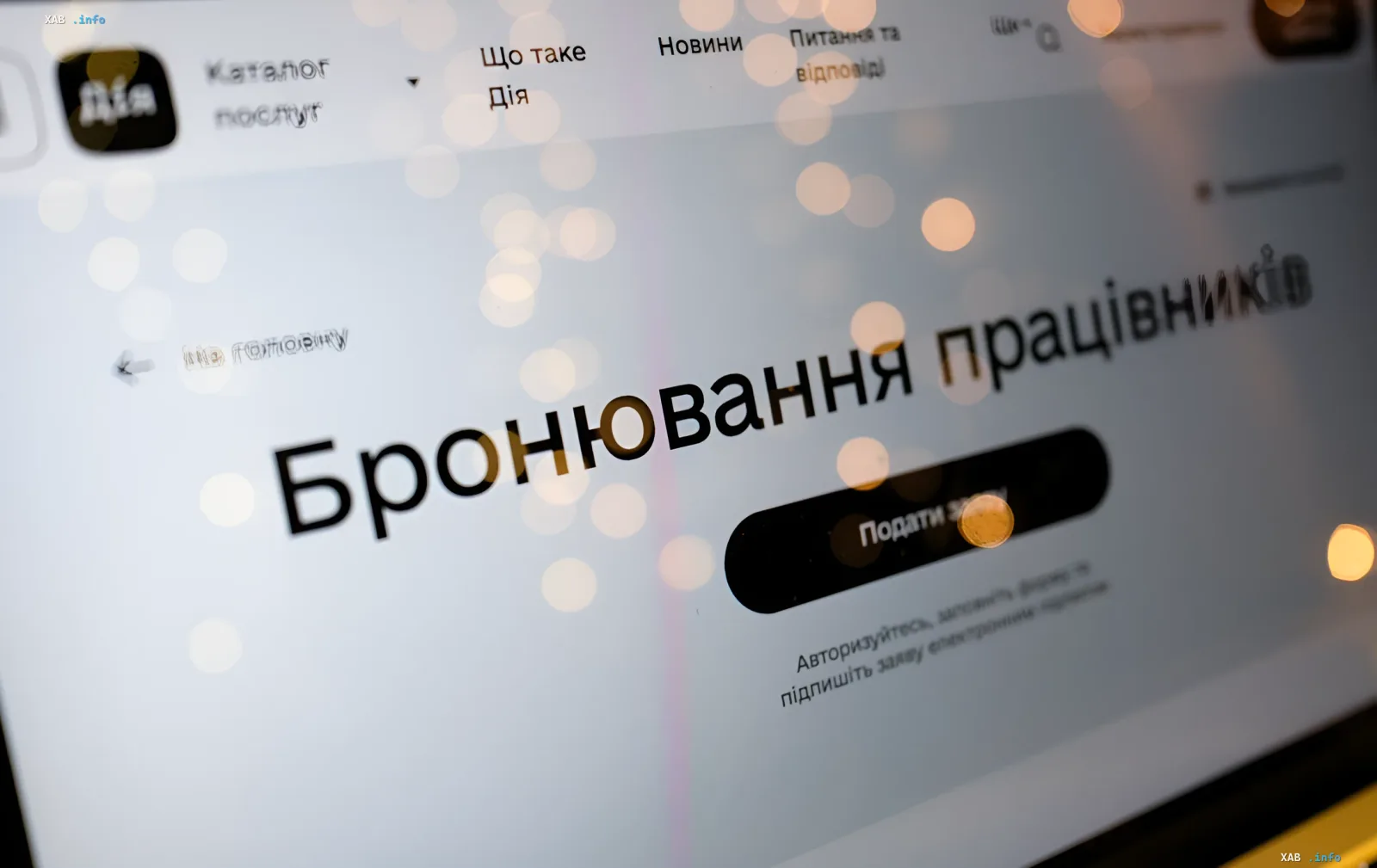Экран смартфона с приложением «Дія», показывающий функцию бронирования сотрудников, что станет доступно с 1 сентября.