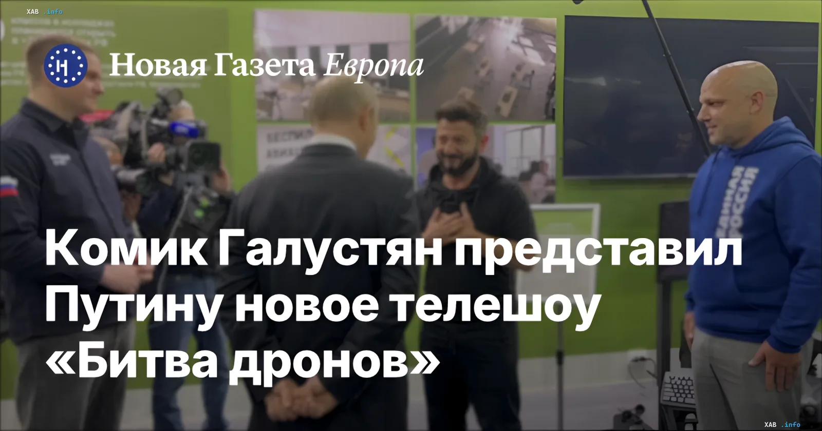 Комик Михаил Галустян представляет Владимиру Путину новое телешоу «Битва дронов» на презентации с камерами и экранами
