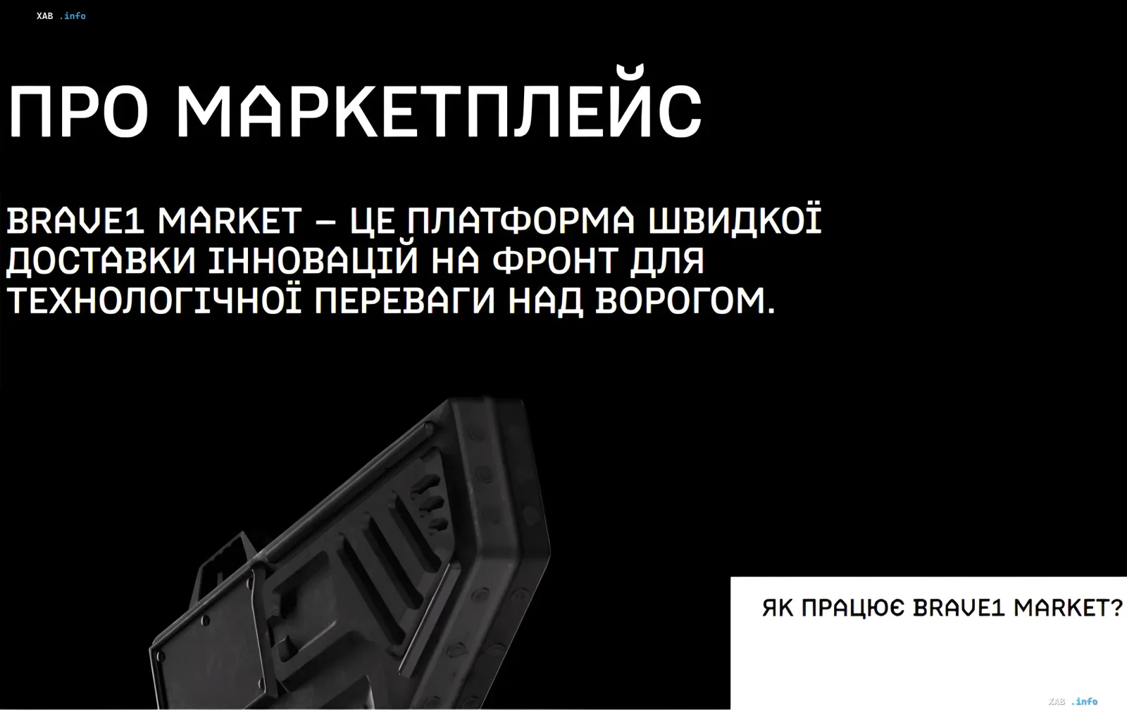 Презентація платформи Brave1 Market: заголовок «Про маркетплейс» та опис швидкої доставки інновацій на фронт для технологічної переваги