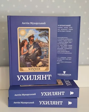 Обложка книги «Ухилянт» Антина Мухарского с изображением пары у моря и надписью WINNER