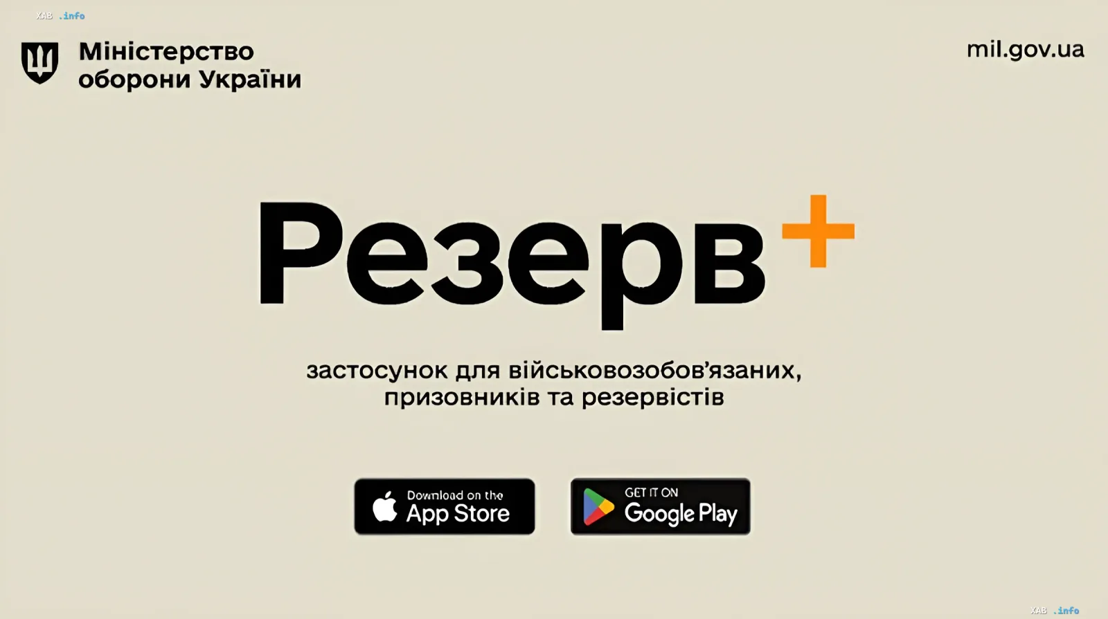 Официальный баннер приложения Резерв+ от Минобороны Украины с логотипом и кнопками загрузки в App Store и Google Play, иллюстрирующий переход системы в ночной режим для пересечения границы