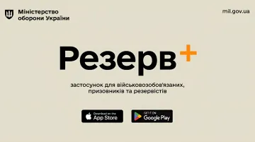 Официальный баннер приложения Резерв+ от Минобороны Украины с логотипом и кнопками загрузки в App Store и Google Play, иллюстрирующий переход системы в ночной режим для пересечения границы