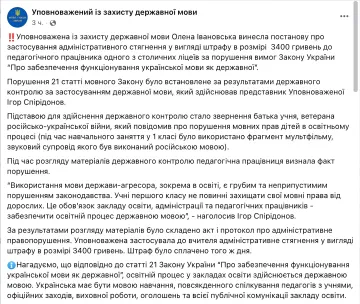 Скриншот поста Уполномоченного по защите государственного языка о штрафе учителю за использование мультфильма на русском языке в школе Киева