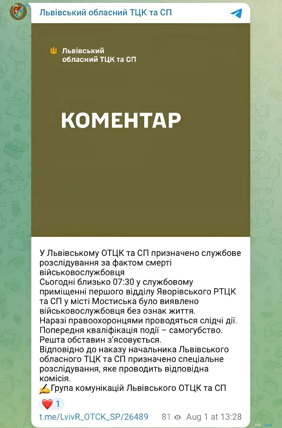 Скриншот официального комментария Львовского областного ТЦК и СП о служебном расследовании смерти военнослужащего в Яворовском РТЦК в Мостисках