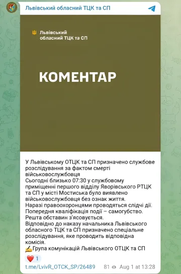 Скриншот официального комментария Львовского областного ТЦК и СП о служебном расследовании смерти военнослужащего в Яворовском РТЦК в Мостисках
