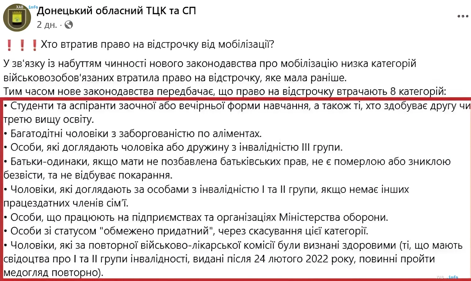 Скриншот поста Донецкого областного ТЦК с перечнем 8 категорий граждан, лишенных права на отсрочку от мобилизации согласно новому законодательству