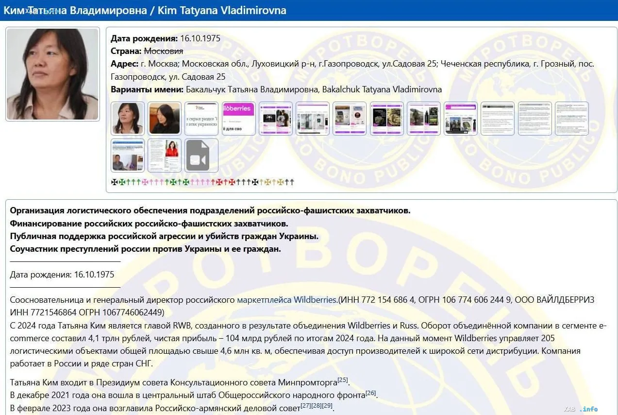 Скріншот сторінки Татьяни Кім в українському реєстрі «Миротворець», де її звинувачують у підтримці російської агресії та логістиці для військових, що пояснює удари по складах Wildberries