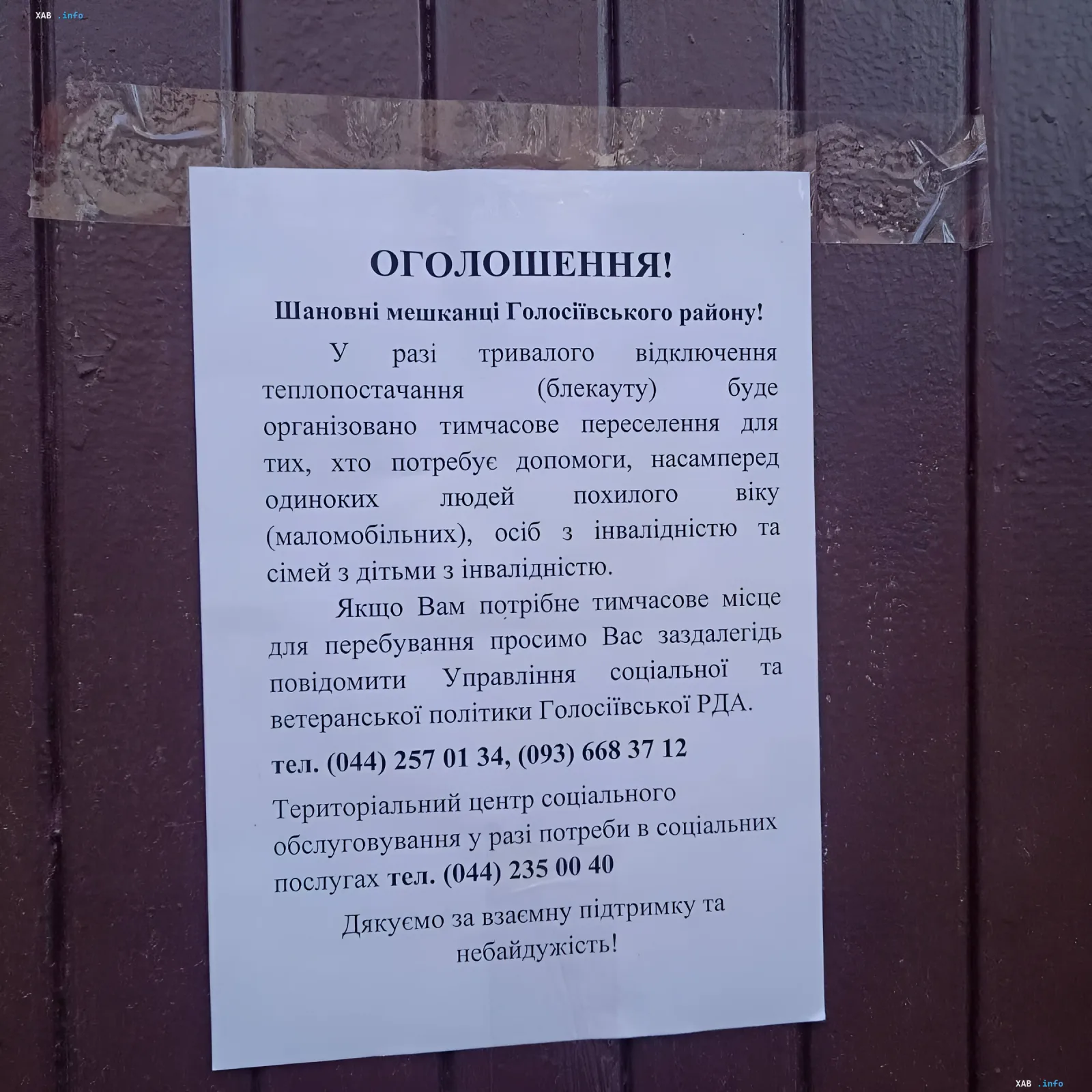 Официальное объявление на двери в Голосеевском районе Киева о временном переселении маломобильных граждан при отключении тепла