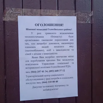 Официальное объявление на двери в Голосеевском районе Киева о временном переселении маломобильных граждан при отключении тепла