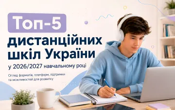 Подросток в наушниках изучает материал на ноутбуке — иллюстрация к рейтингу топ-5 дистанционных школ Украины на 2026/2027 учебный год