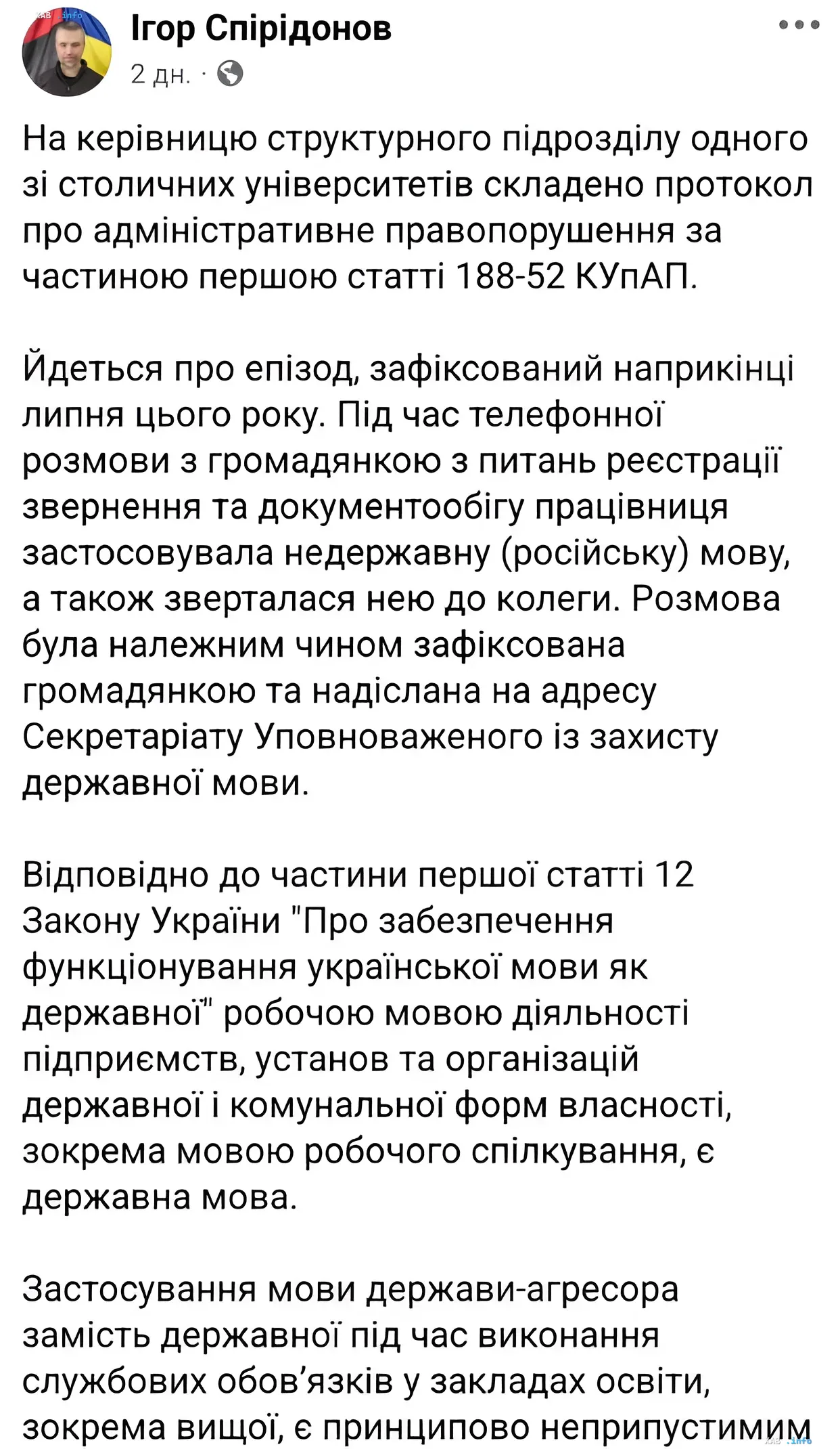 Пост о привлечении к ответственности за русский язык в рабочем созвоне Скриншот поста Игоря Спиридонова о штрафе за использование русского языка в киевском университете