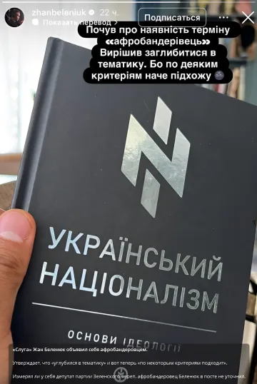 Жан Беленюк держит книгу «Украинский национализм» с ироничным постом о том, что он «по некоторым критериям» подходит под определение «афробандеровец»
