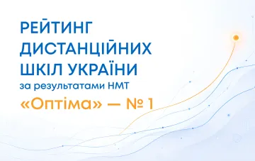 Инфографика рейтинга дистанционных школ Украины по результатам НМТ-2025: школа «Оптима» заняла первое место