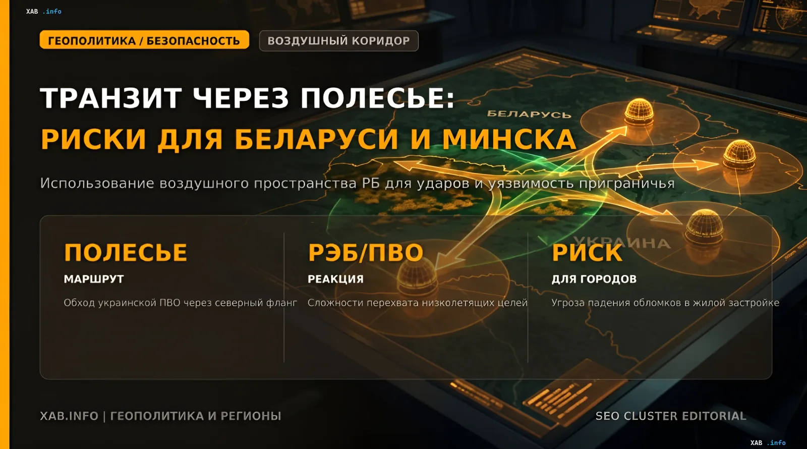 Схема маршрута транзита российских дронов через Полесье и риски для Беларуси и Минска