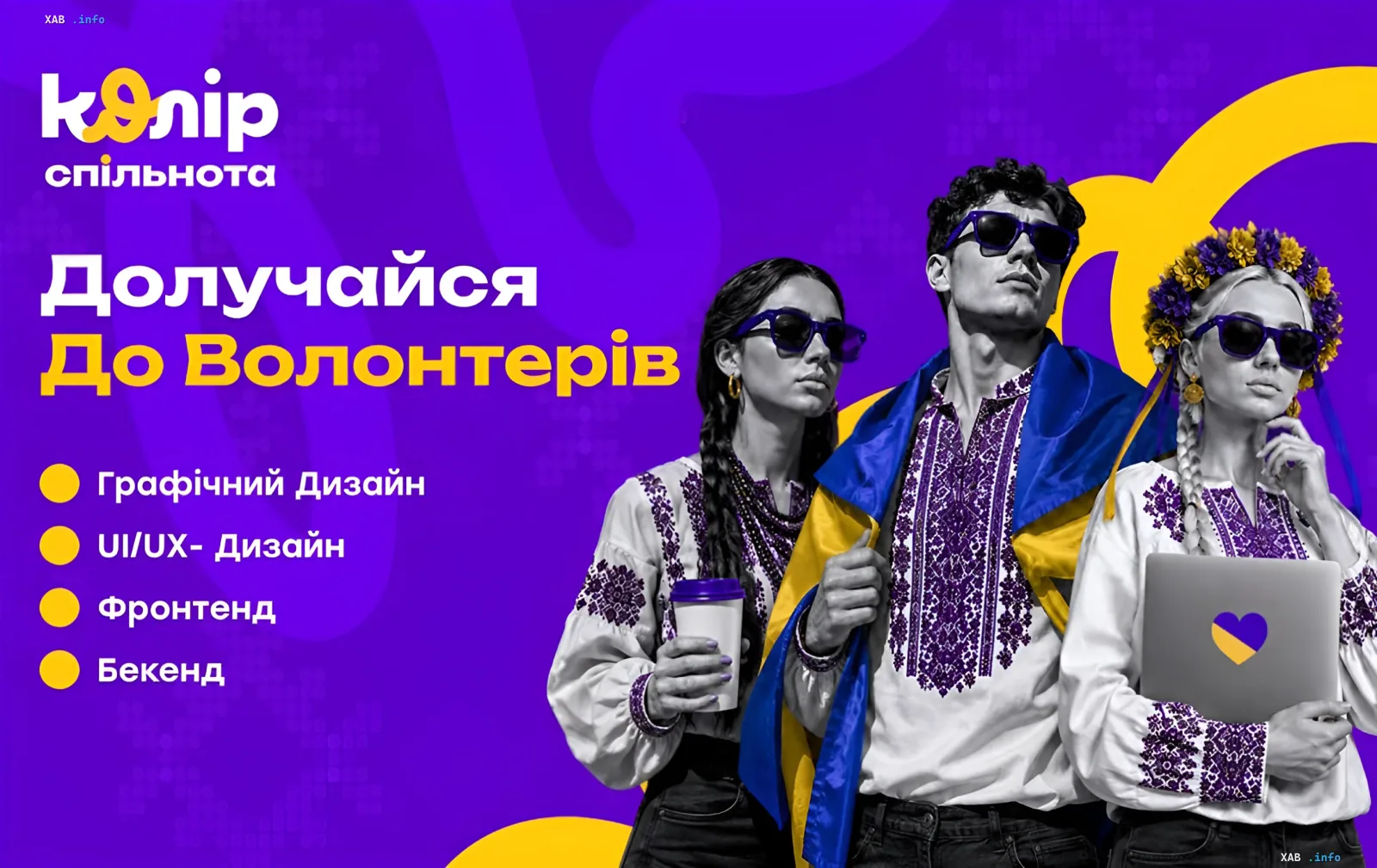 Промо-банер платформи «Колір.Спільнота»: троє молодих фахівців в українських вишиванках із прапором і ноутбуком, заклик до волонтерства в IT та дизайні