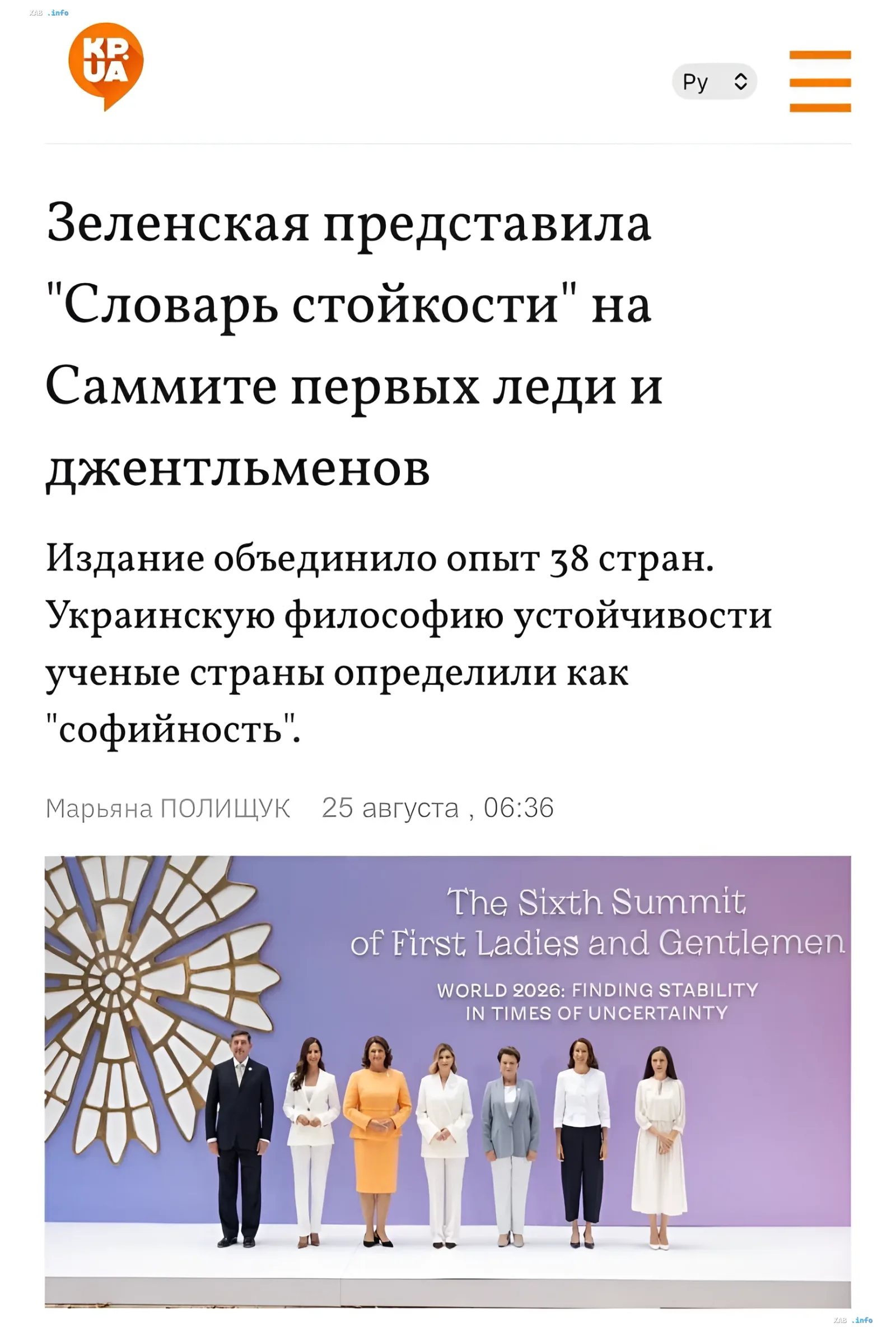 Презентация «Глобального словаря стойкости» на Саммите первых леди и джентльменов в Киеве