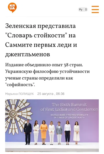 Презентация «Глобального словаря стойкости» на Саммите первых леди и джентльменов в Киеве
