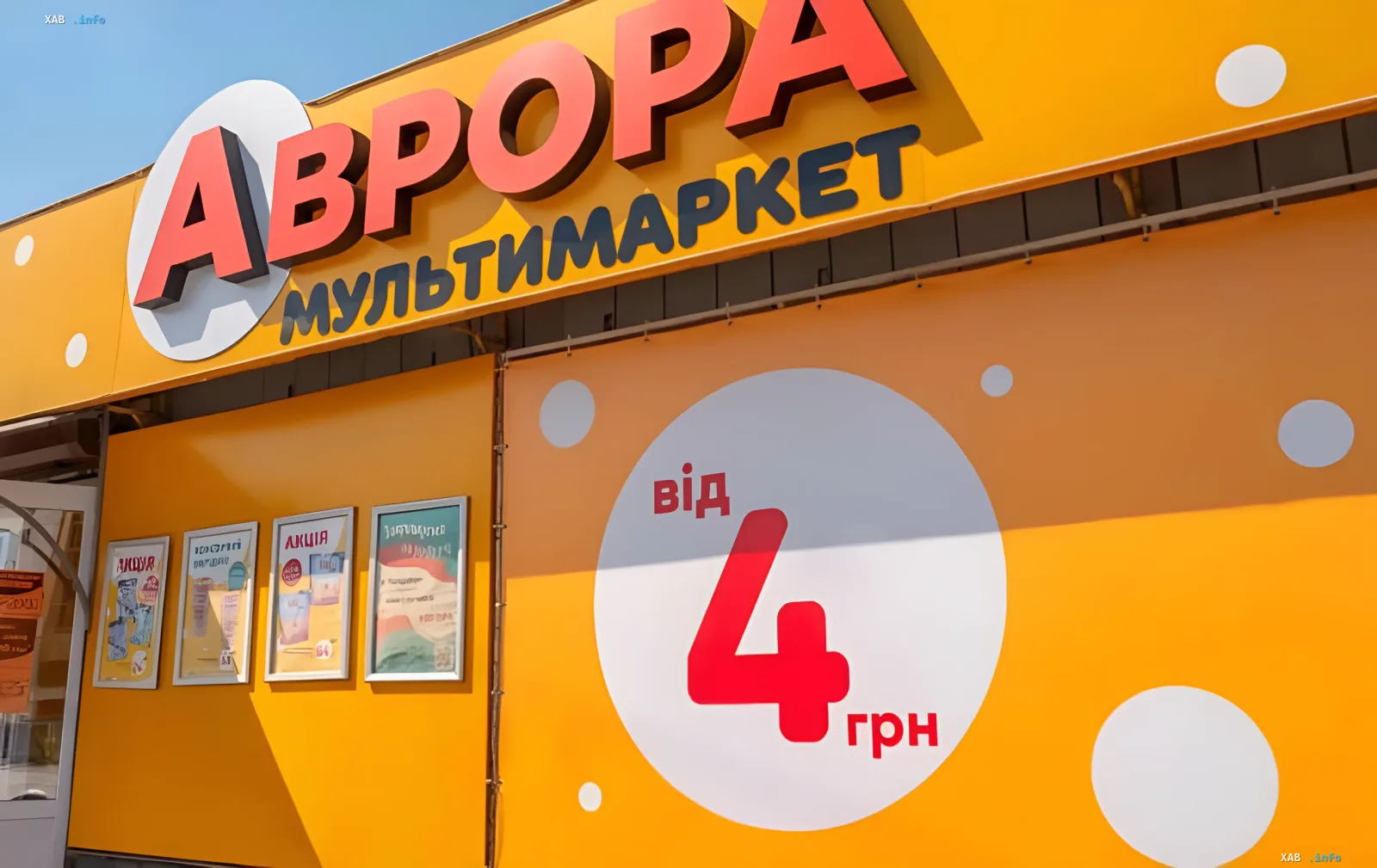 Фасад магазина сети «Аврора» с логотипом и ценовым знаком «от 4 грн» — сеть, чей распределительный центр разрушен в Киевской области