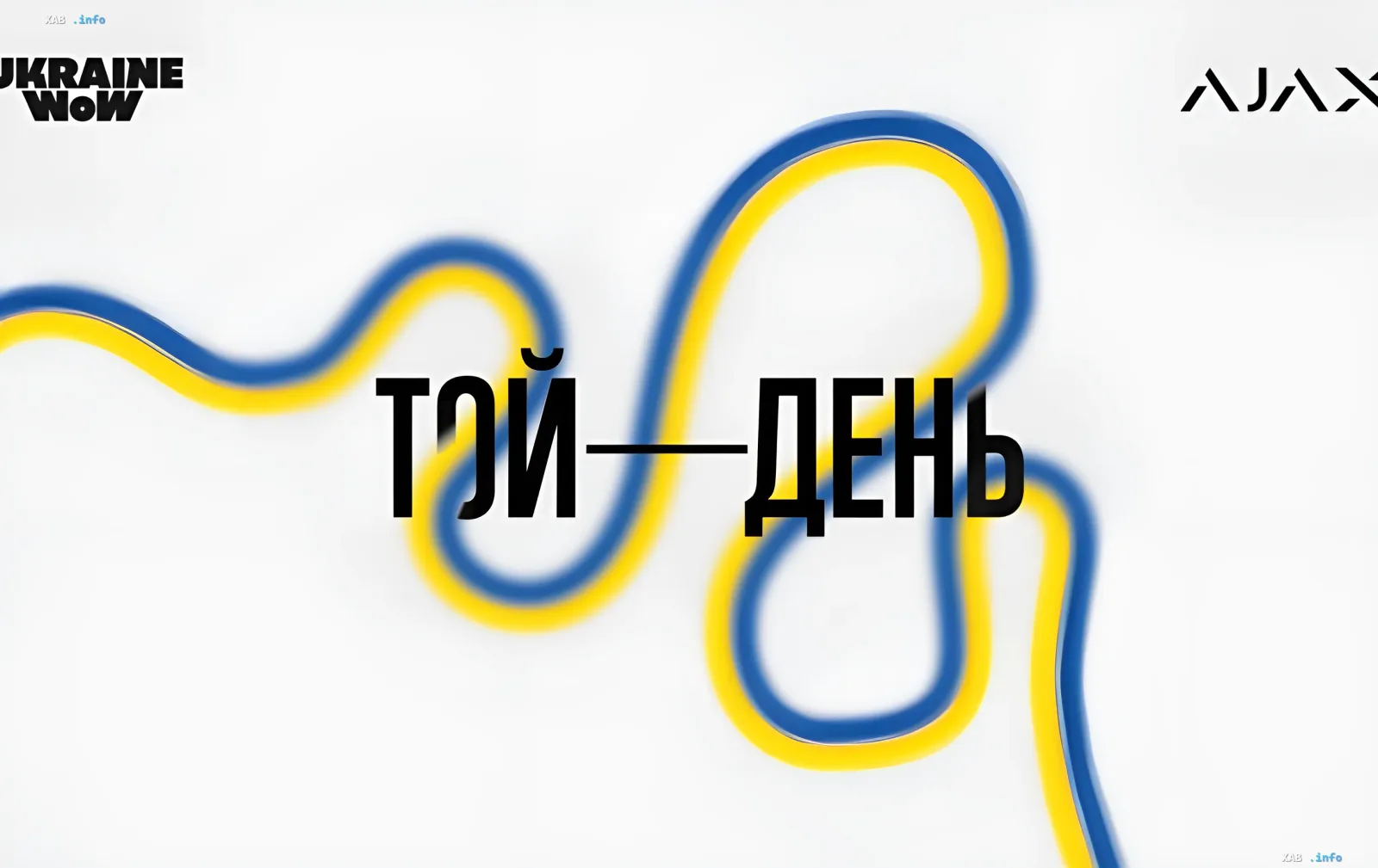 Логотип выставки «Той день» с фирменными цветами Украины и логотипами партнеров Ukraine WOW и Ajax