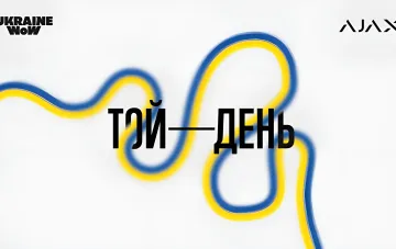 Логотип выставки «Той день» с фирменными цветами Украины и логотипами партнеров Ukraine WOW и Ajax