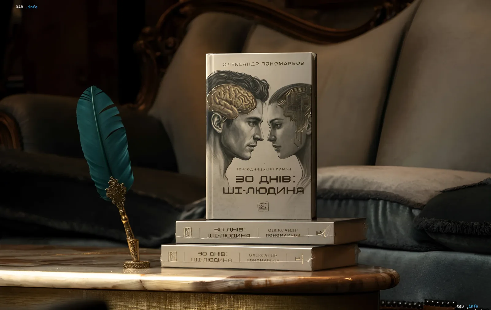 Книга Александра Пономарёва «30 дней: ИИ-человек» на мраморном столике с перьевым стилом — презентация дебютного романа
