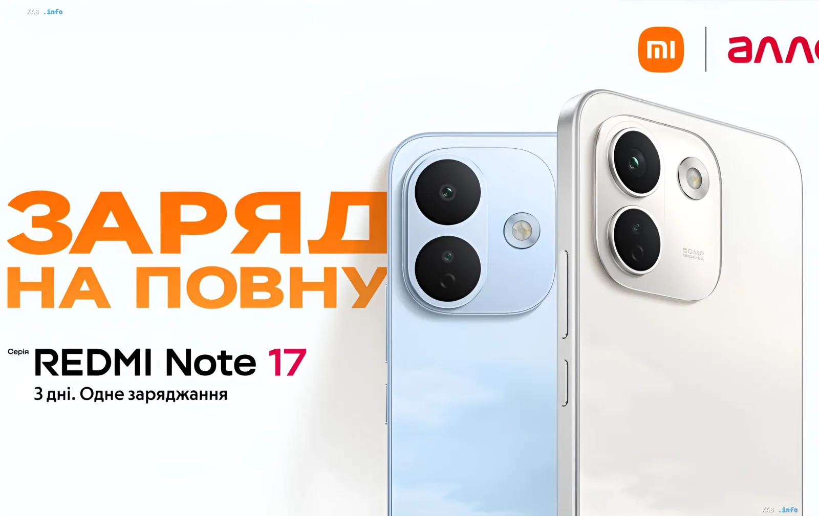 Смартфони серії REDMI Note 17 у блакитному та білому кольорах на рекламному банері Allo з логотипом Xiaomi та слоганом про три дні роботи від одного заряду