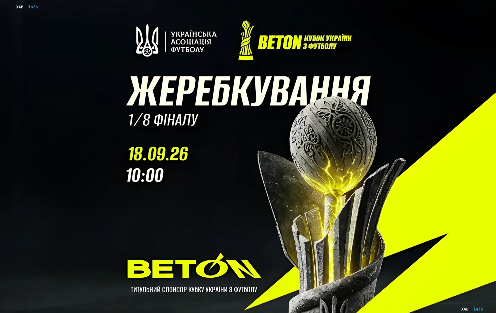 Официальная афиша жеребьёвки 1/8 финала Кубка Украины по футболу с логотипом УАФ и спонсора ВЕТОН, на которой определены все пары, включая матч «Шахтёр» — «Динамо»