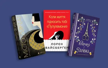 Обкладинки трьох романів про моду: «Місто дівчат» Елізабет Гільберт, «Коли життя підносить тобі „Лулумони“» Лорен Вайсбергер та «Кравчиня з Парижа» Джорджії Кауфманн на синьому тлі