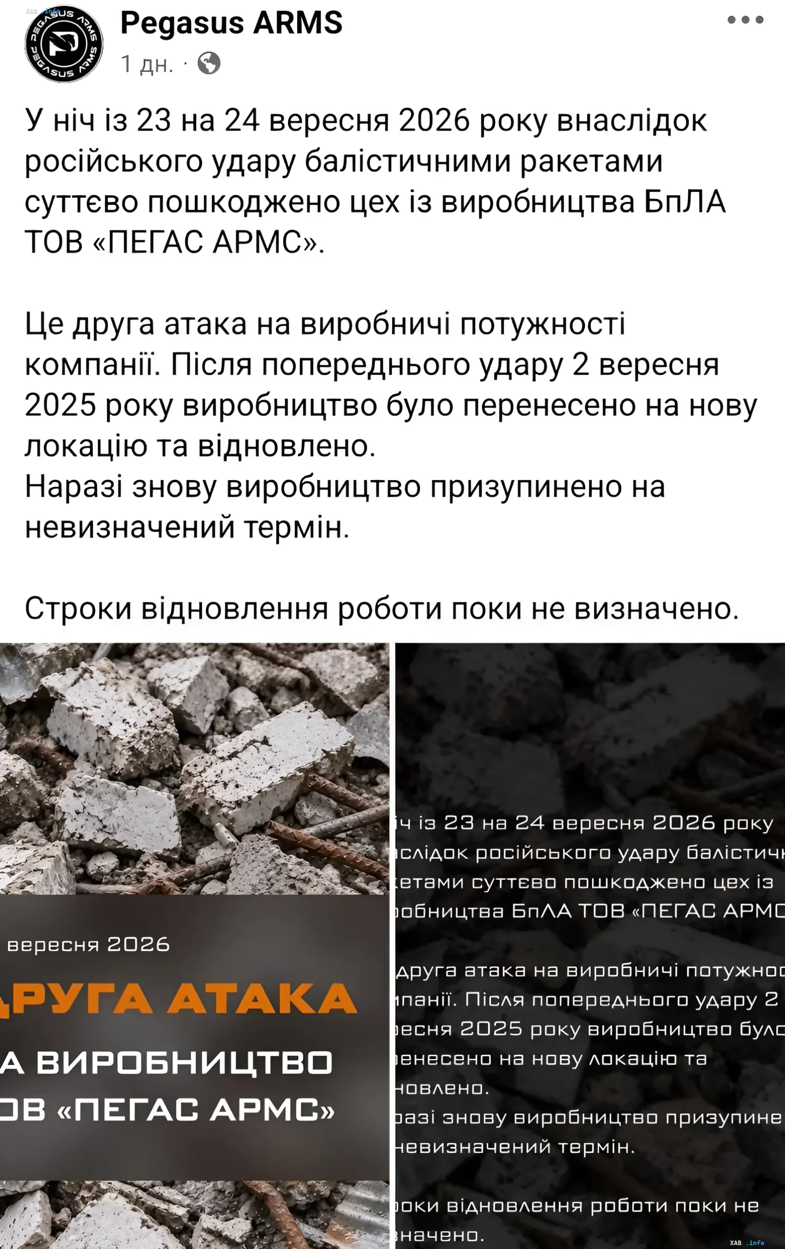 Производственный цех компании Pegasus Arms после ракетного удара