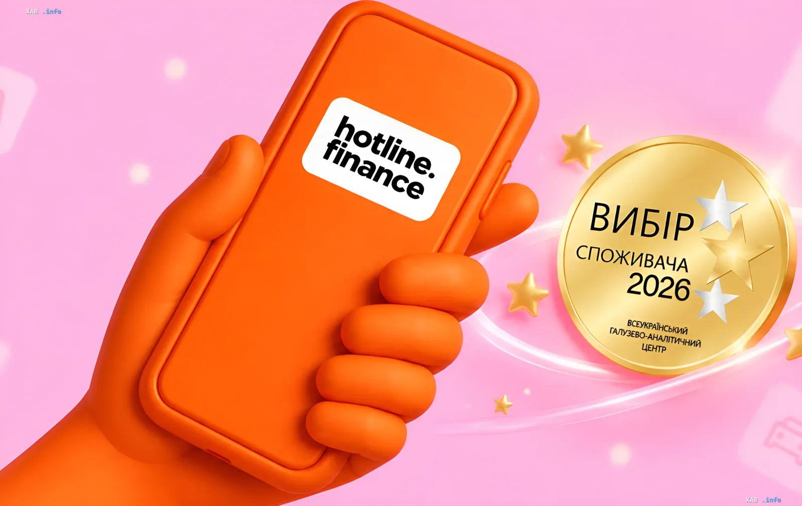 Сервіс hotline.finance став переможцем премії Вибір споживача 2026