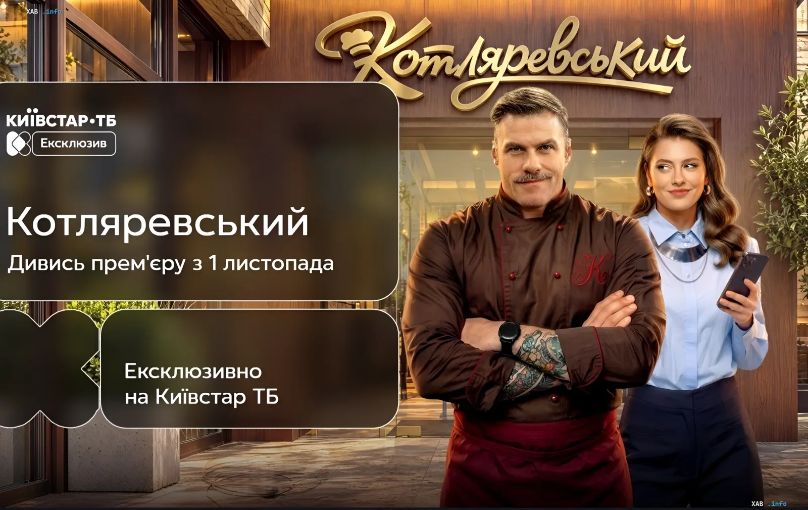 Актёры комедийного сериала «Котляревский» на фоне ресторана перед онлайн-премьерой на Киевстар ТВ